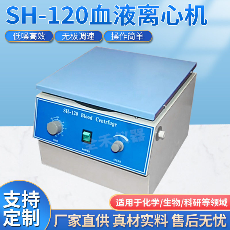 SH-120血液离心机毛细管高速离心机血液脂肪分离机厂家批发