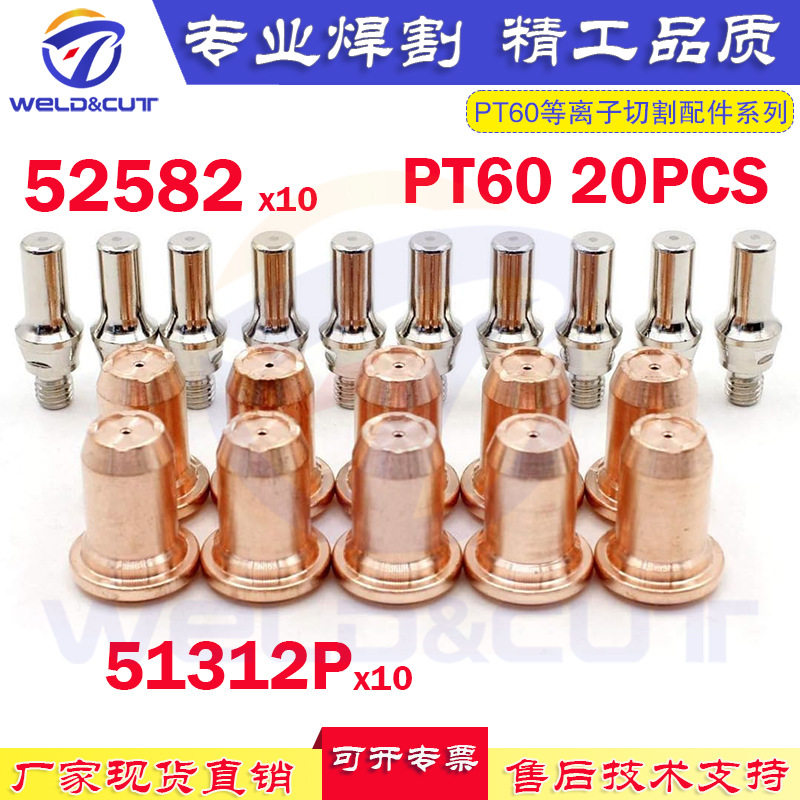 厂家直供20PCS等离子配件电极割嘴PT60电极52582喷嘴套装件51312P