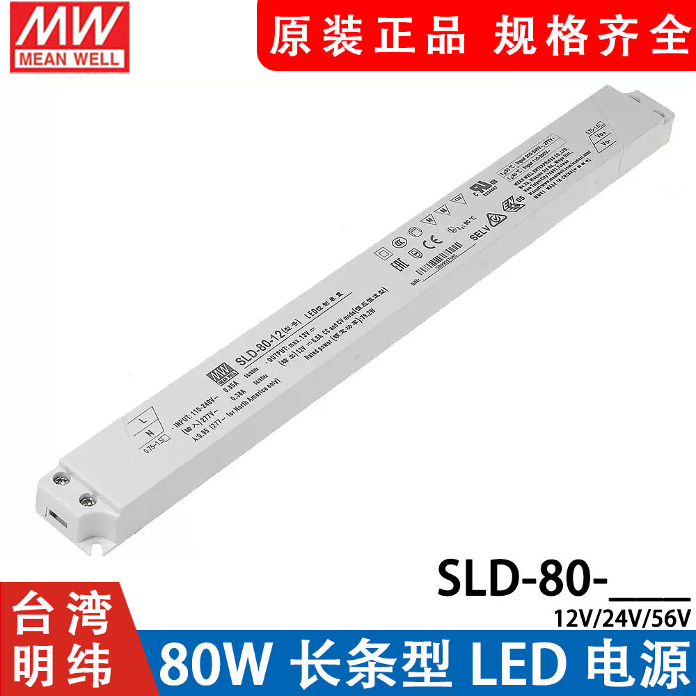 明纬电源SLD-80-12/24/56V恒流恒压超薄长条型LED线形灯带变压器
