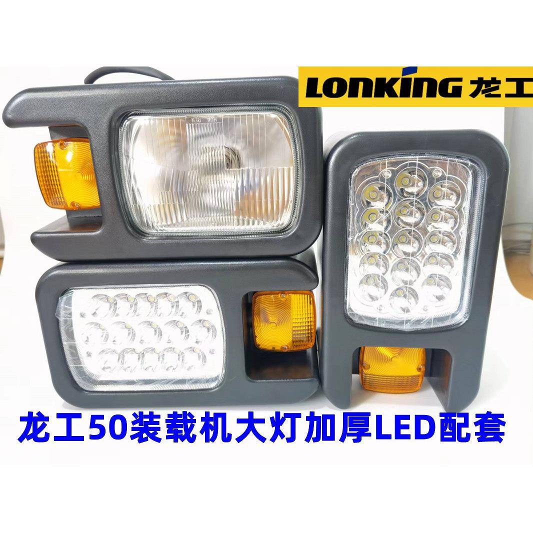 龙工装载机前大灯厦工50 951 951H 堆高机前照明LED客厅灯850 853