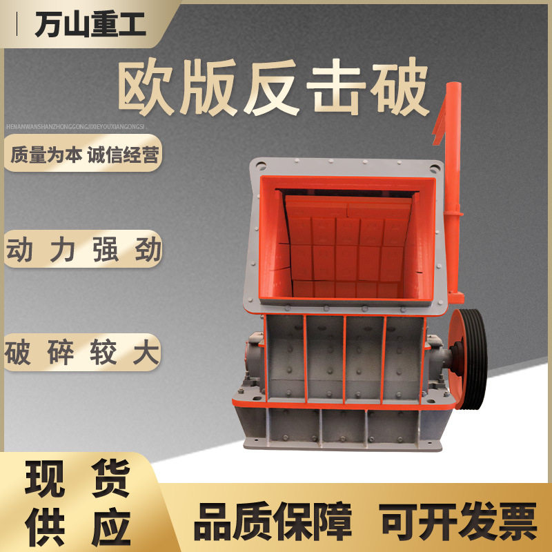 欧版反击破碎机厂家直供大口径反击破碎机矿山花青岩石反击破碎机