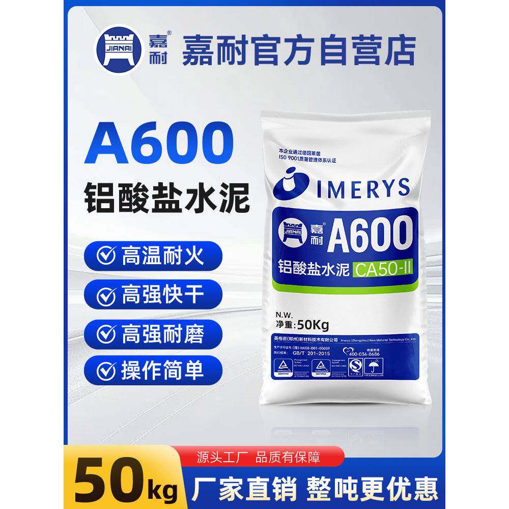 嘉耐A600高温耐火水泥土修补锅炉灶台快干型铝酸盐高铝水泥浇注料