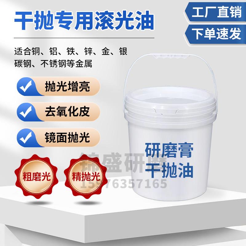 滚光油滚筒镜面干抛油粗抛精抛油干拭抛光去毛刺增亮油