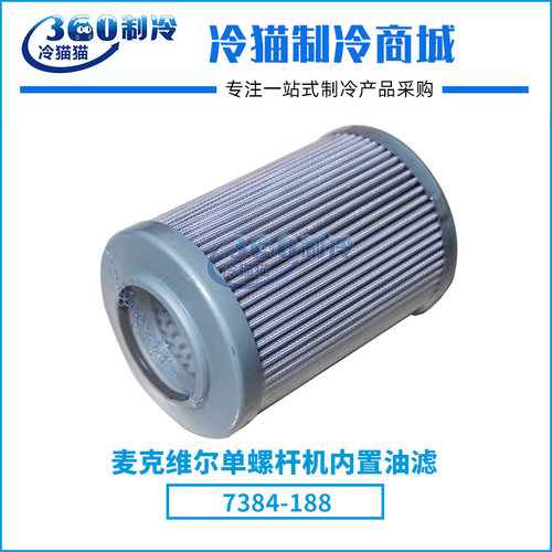 麦克维尔压缩机单螺杆机油滤7384-188过滤器滤芯机组机油滤芯