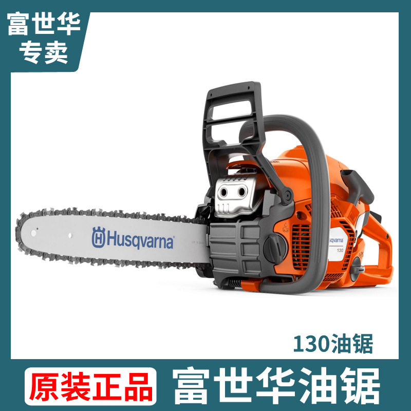 瑞典进口富世华油锯130伐木锯大功率中型伐树锯多功能便携式手提