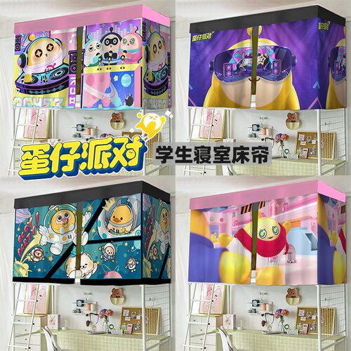 学生寝室可爱卡通IP上下铺通用床帘蛋仔高清亲肤加厚学校专用床幔