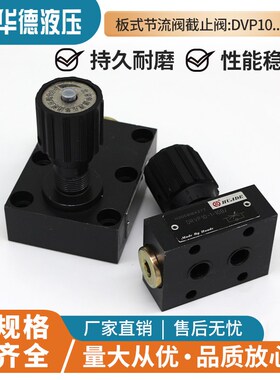 北京华德节流阀DVP6-1-10B/ DRVP8 DVP10 DRVP12 DRVP16 20 25 30