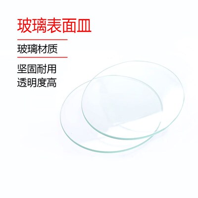 玻璃表面皿50/60/70/80/90/100/120/150/180mm 烧杯盖片10片/盒