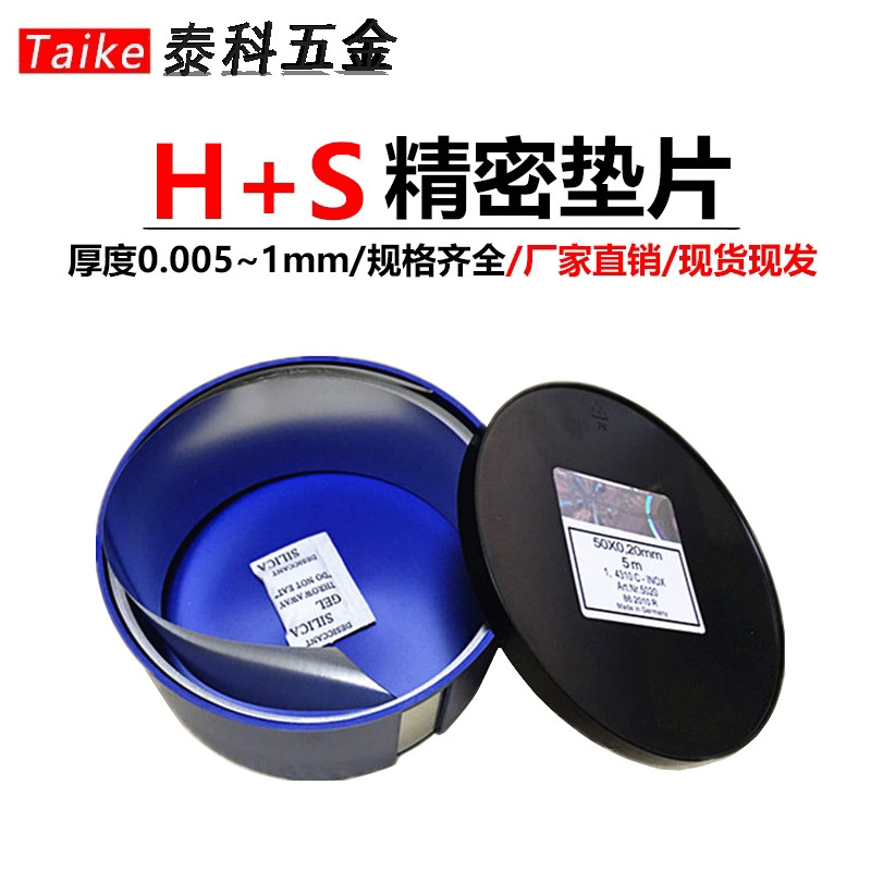 H+S西德精密垫片 间隙垫片 精密不锈钢调整垫片 模具垫片 0.01mm,五金/工具,垫圈,淘宝优惠券,粉丝福利购,淘宝优惠卷