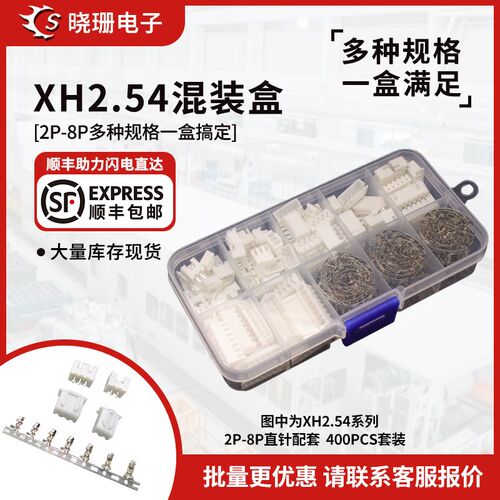 XH2.54mm插拔式2/3/4/5/6/7p-8P直弯针座公母端子连接器套装