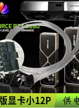 小12Pin 显卡供电线 适配RTX3070 3080 3090公版 12P显卡模组线