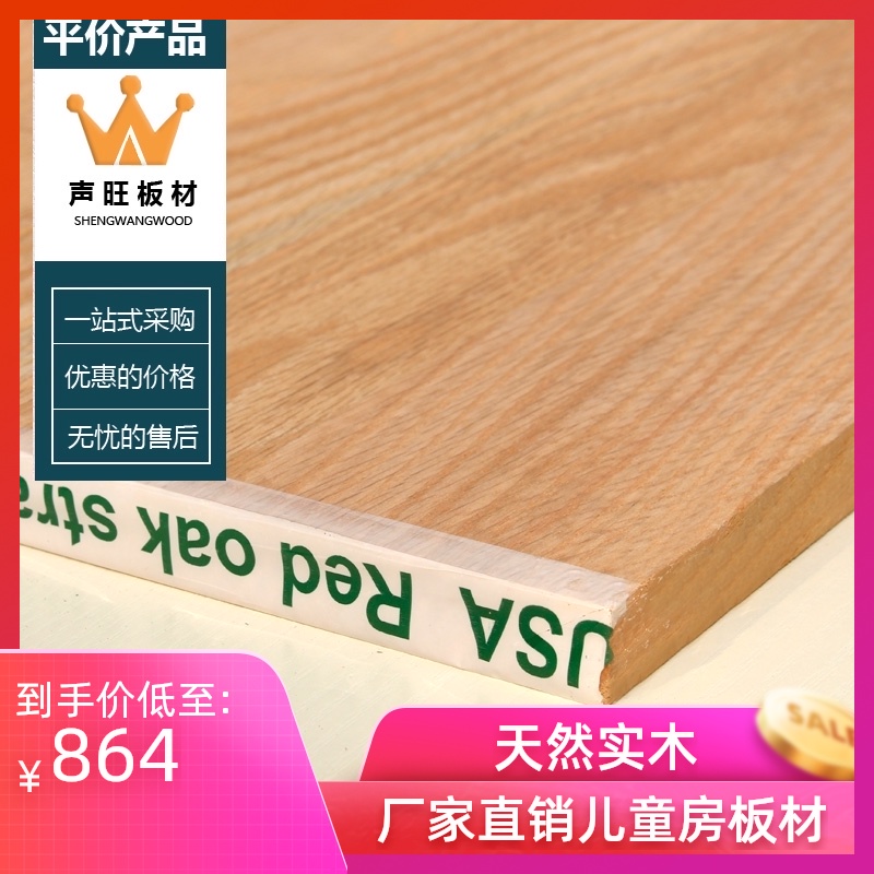 声旺板材E0级红橡直拼板指接板集成材实木衣柜板橡木板台面板18mm