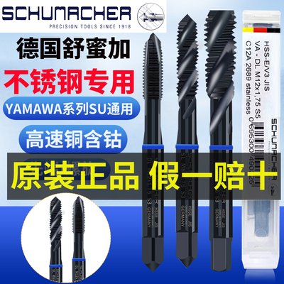 德国Schumacher舒密蜜加蓝圈螺旋丝攻M23-12YAMAWA不锈钢专用丝锥
