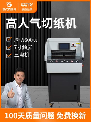 宝预切纸机电动460程控全自动柜式裁纸机厚层裁纸刀数控书本修边