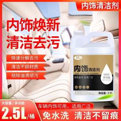 汽车内饰专用清洗剂座椅顶棚皮革清洁剂车辆内饰免水洗5斤大桶