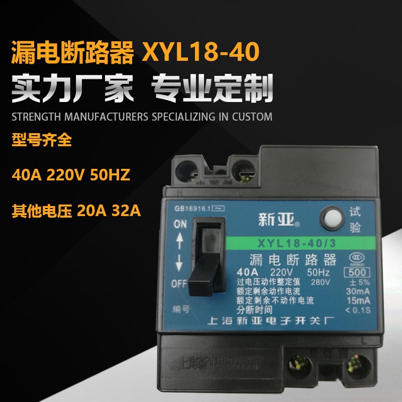 上海新亚漏电断路器XYL18-40/3保护器2P40A银点过电压保护