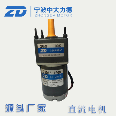 现货15W直流电机减速马达 Z2D15-12GN-2GN90K电动餐桌有刷马达