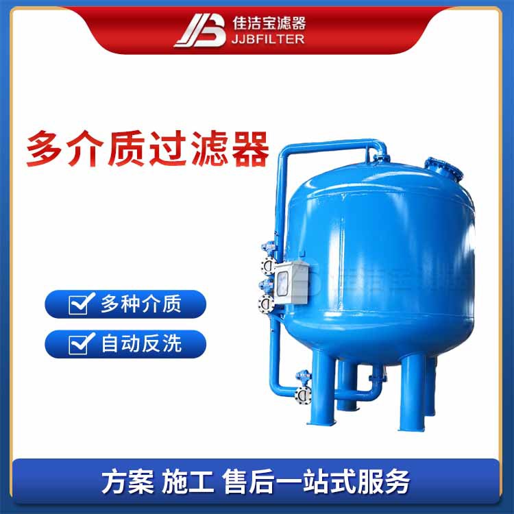 佳洁宝滤器 喷泉水景的净化处理多介质过滤器 污水净化设备砂滤罐