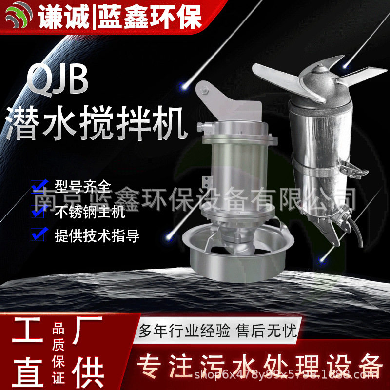 QJB潜水搅拌机淬火池生化池