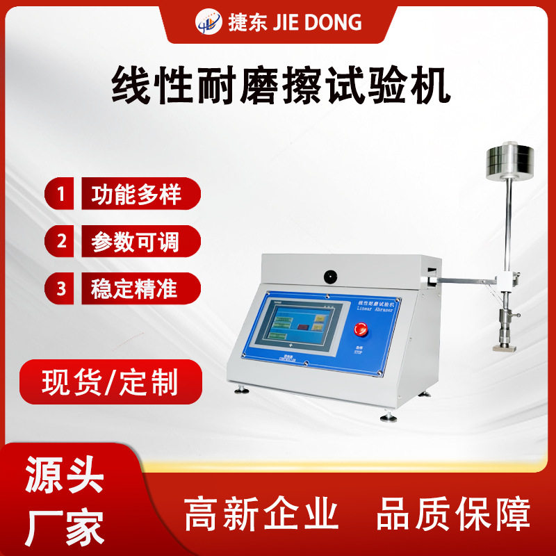 线性耐磨擦试验机磨耗仪