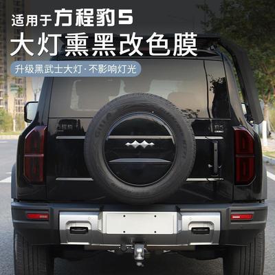 方程豹5大灯膜贴黑透光熏黑豹膜大灯保护膜尾防刮改装专5849灯用