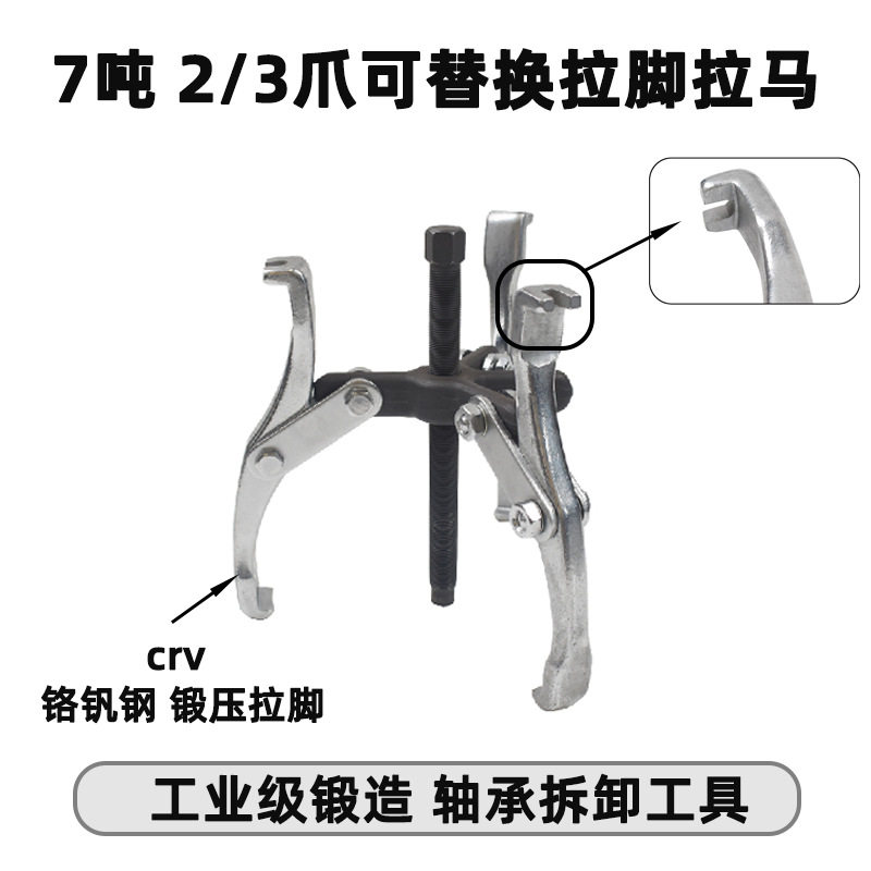 天达新工多用汽修机械维修拉拔器7吨2/3爪可替换拉脚拉马TD0707D