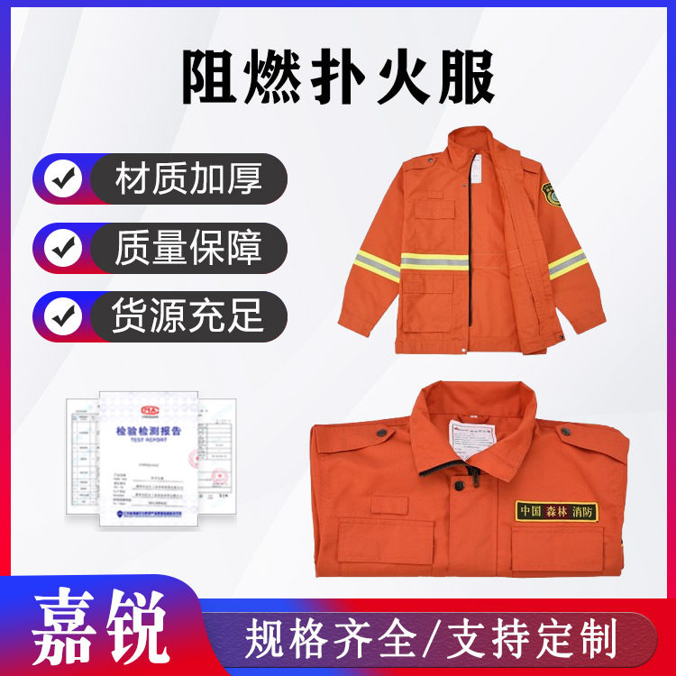 省级应急物资储备森林草原防灭火物资个人防护装备阻燃扑火服