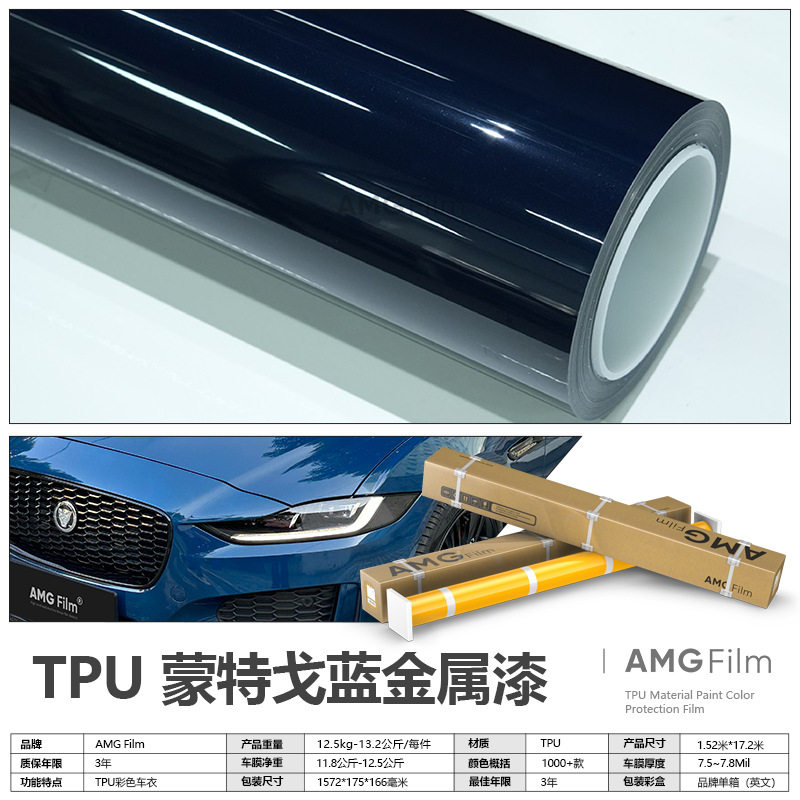 TPU蒙特戈蓝金属漆改色膜