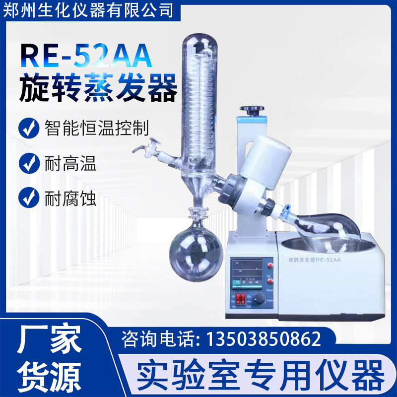 郑州生化实验室用RE-52AA 旋转蒸发器智能恒温控制 !耐高温耐腐蚀