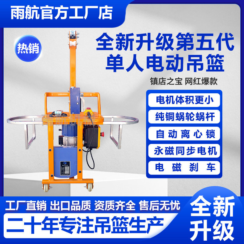 第五代单人电动外墙粉刷吊篮