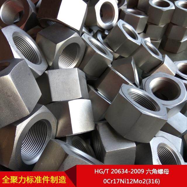 HG/T20634-2009六角螺母0Cr1Ni12Mo2343(316)按需制7造