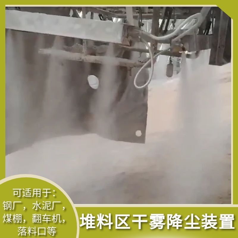混匀取料机/卡车落渣口干雾除尘设备 水泥厂降尘 现货