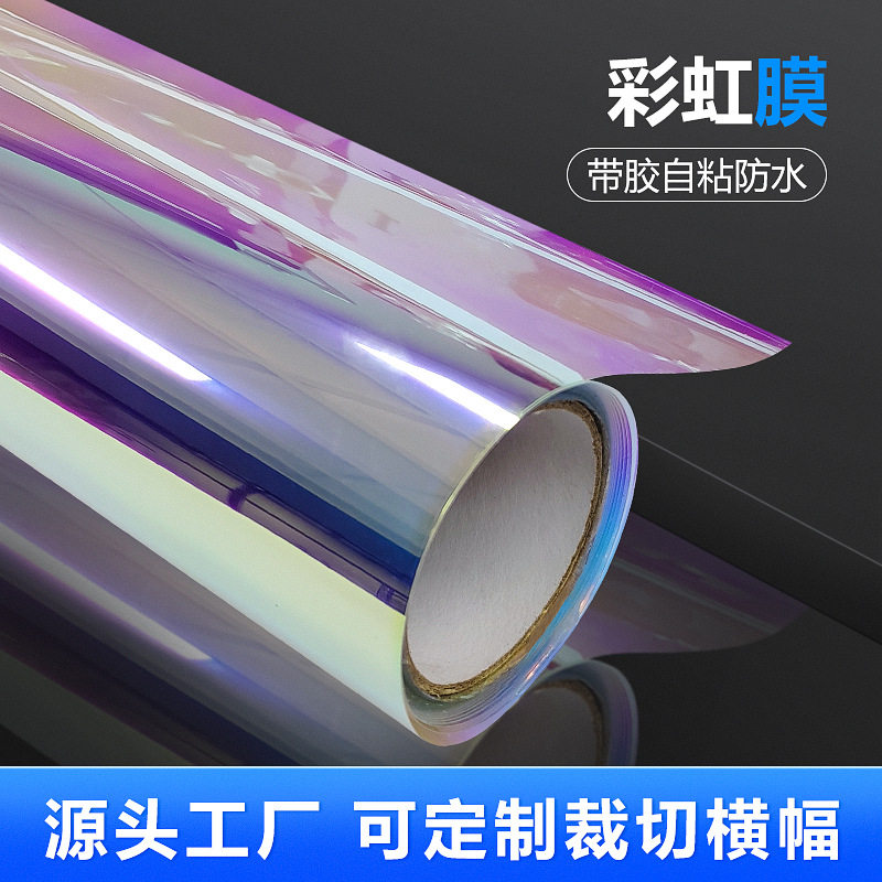 PET自粘加厚彩虹渐变玻璃膜