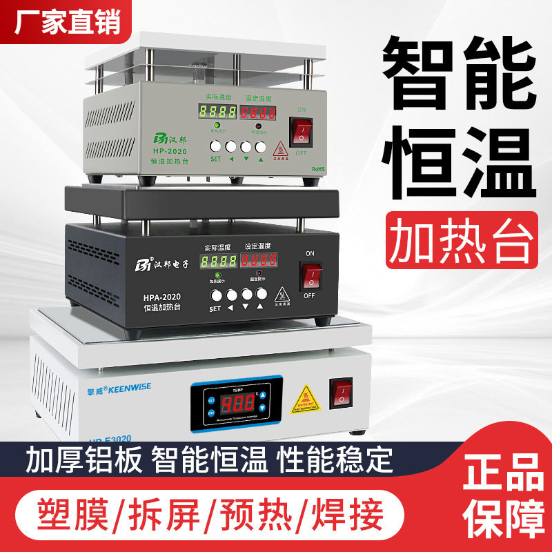 汉邦恒温加热台BGA返修LED拆焊