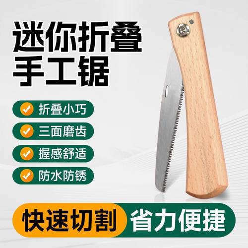 【下单立减20】手锯木柄迷你