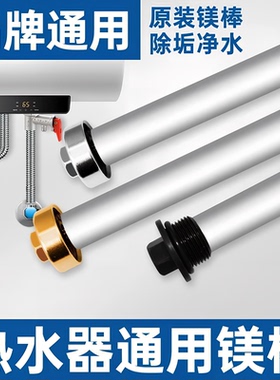 【下单立减20】通用品牌电热水器镁棒除水垢排污口阳极加热排污棒