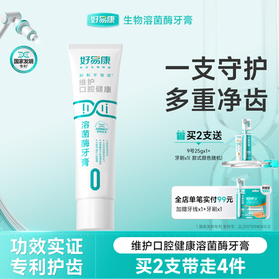 好易康溶菌酶牙膏0号维护口腔健康减少软垢抗敏感牙膏100g正品