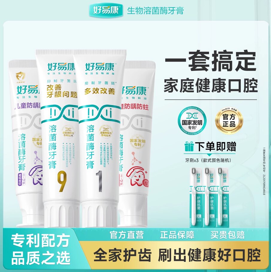 好易康溶菌酶牙膏9号1号儿童款维护牙龈清新口气牙齿亮白家庭套组