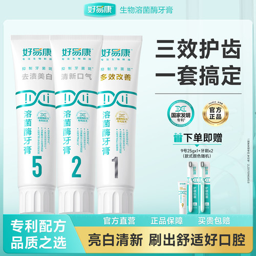 好易康溶菌酶牙膏口气清新亮白牙齿牙渍牙垢521口腔护理套装旗舰