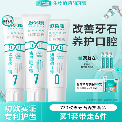 好易康牙膏减少牙石庭套装