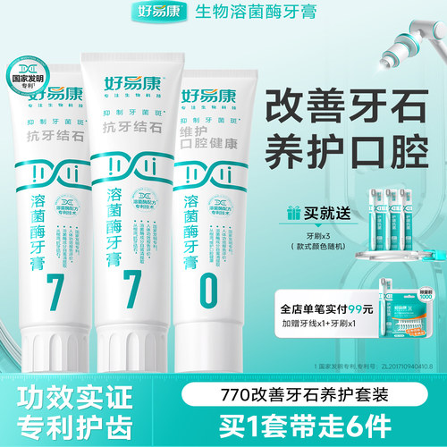 好易康牙膏减少牙石庭套装