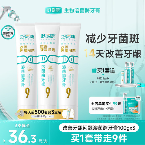 好易康牙膏维护牙龈中老年人