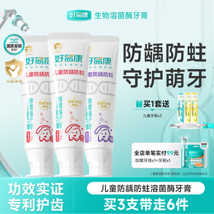 好易康溶菌酶儿童牙膏防蛀牙防龋齿口腔清洁3-12岁含氟牙膏3支装