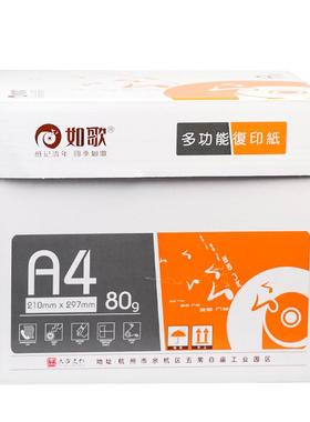 如歌a4复印纸纸80办gDOU打印纸500张家庭公用纸白整箱