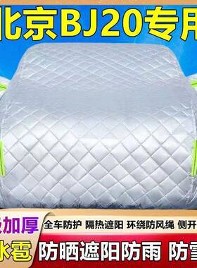 U北京越野BJ20专用衣车罩SV防晒防UXY雨霜隔热车厚遮阳布防雪汽车