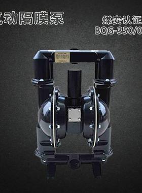 BQG-30/0.2矿用气动隔膜泵煤安证450煤矿井下JB/TKAL5697-20184