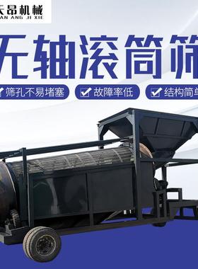 天昂全自动轴大移型无筛沙筛石机垃砂圾石分离小型KTL动式无轴滚