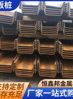 堤岸堤坝墙挖渠*开撑用U型钢支板桩400125*1775913钢沟板桩型号多
