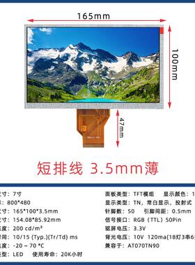 7TTL50P800*480兼DOT容于5AT070TN0屏寸3.5mm薄屏94mm短排线液晶