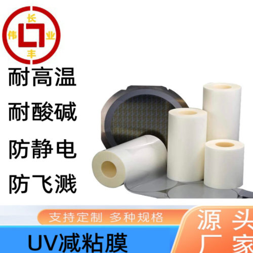【严选品质】 UV减粘膜 晶圆/滤光片专用 不留胶 工业级防护膜